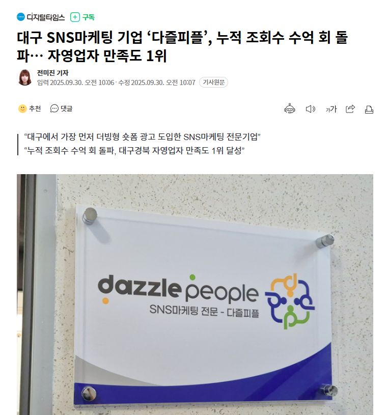 대구 SNS마케팅 기업 '다즐피플', 자영업자 만족도 1위…