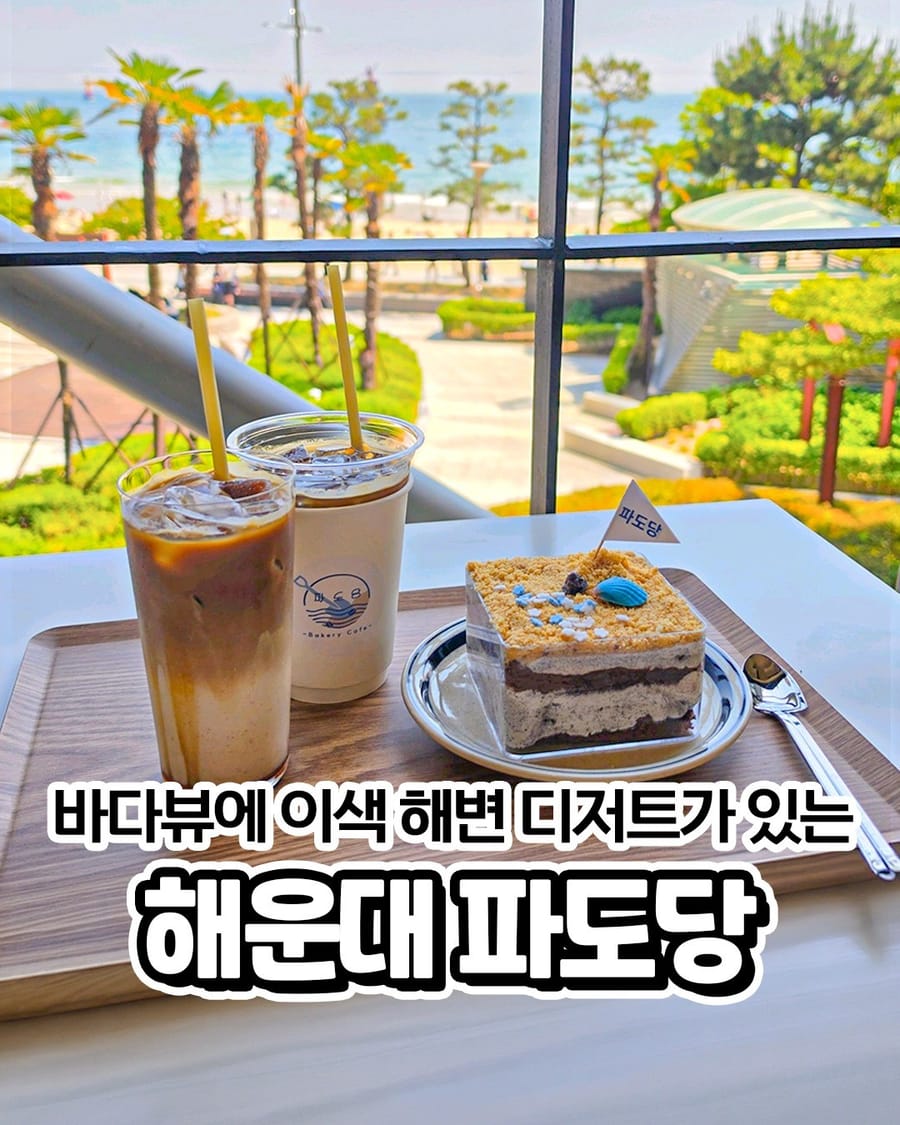 파도당 카페/디저트