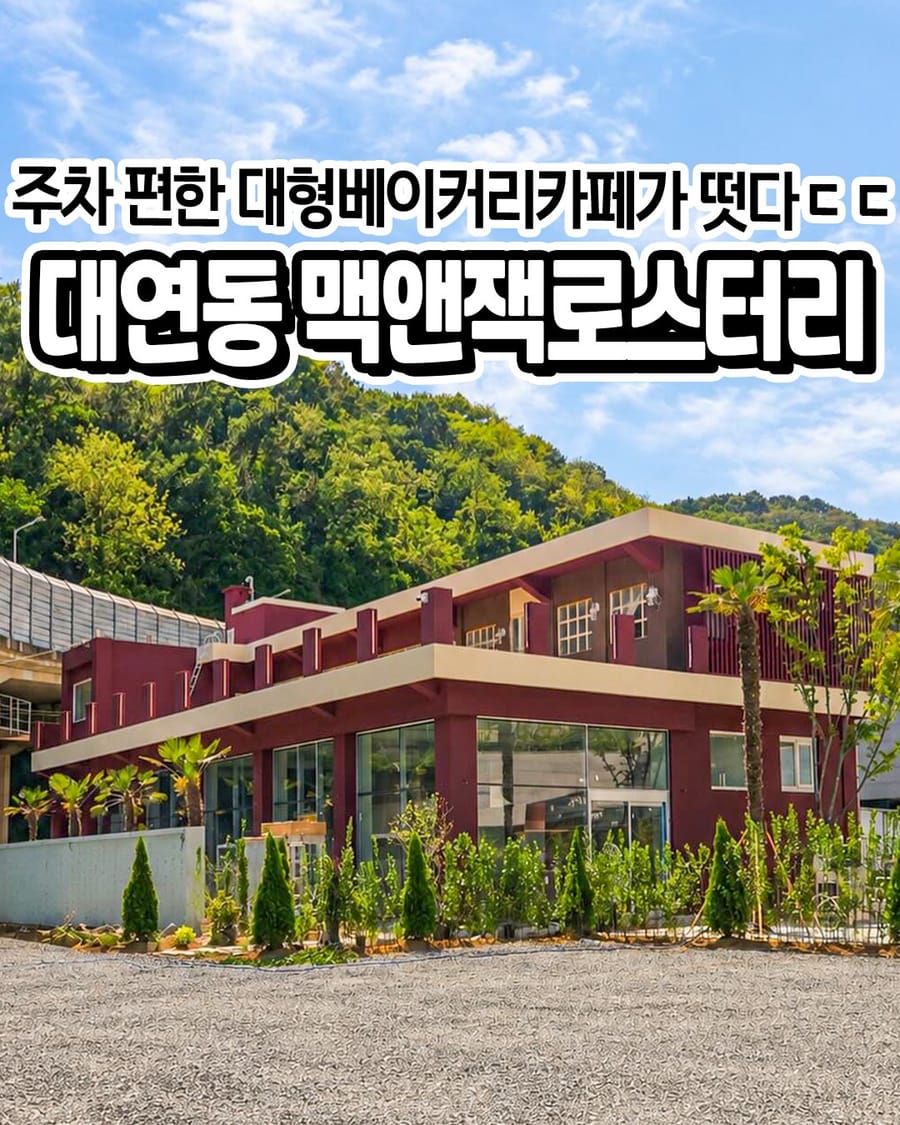 맥앤잭로스터리 카페/디저트