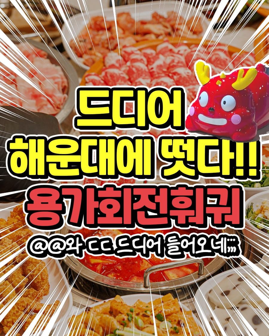 용가회전훠궈 부산해운대점 중식