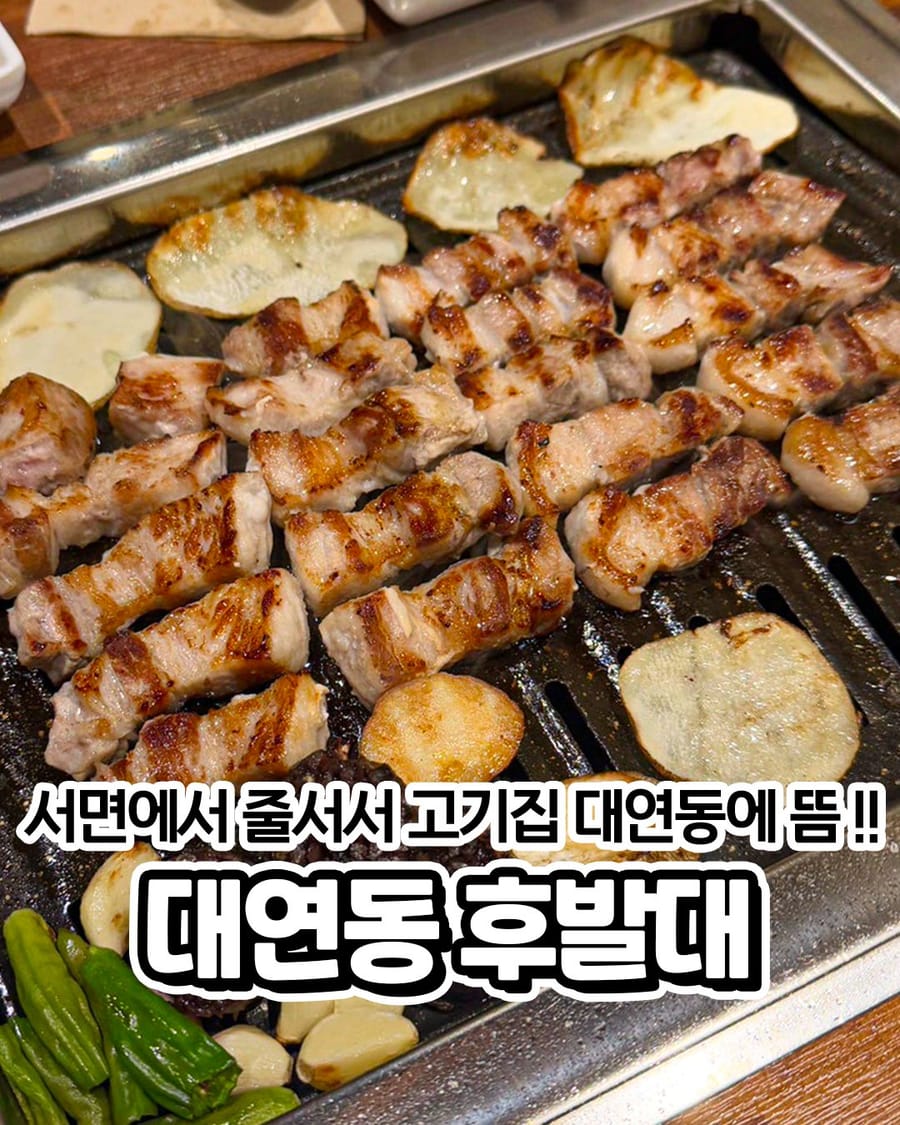 후발대 대연점 고기/구이