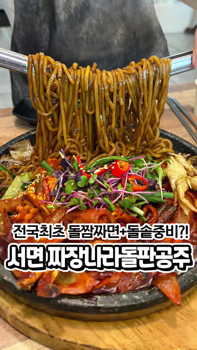 짜장나라돌판공주 부산서면점 중식