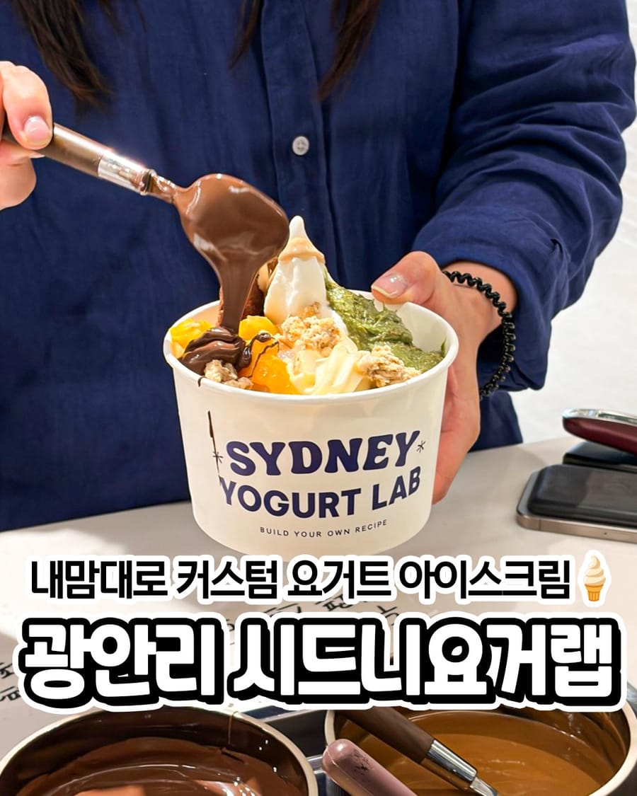 시드니요거랩 카페/디저트
