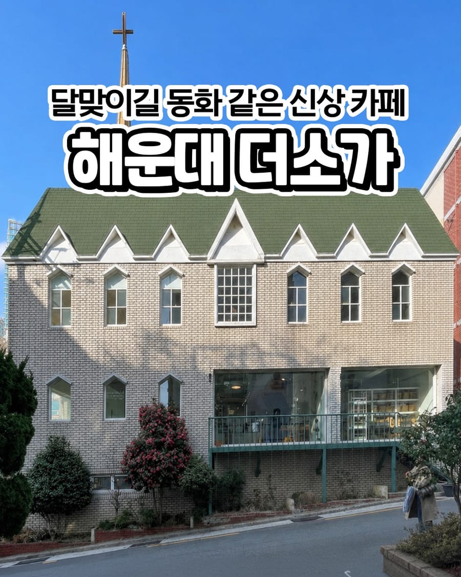 더소가 카페/디저트