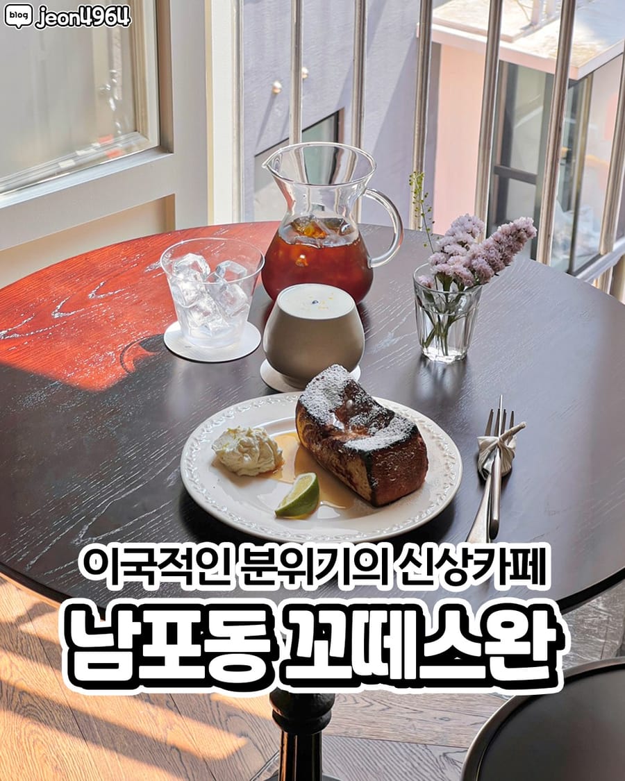 꼬떼스완 카페/디저트