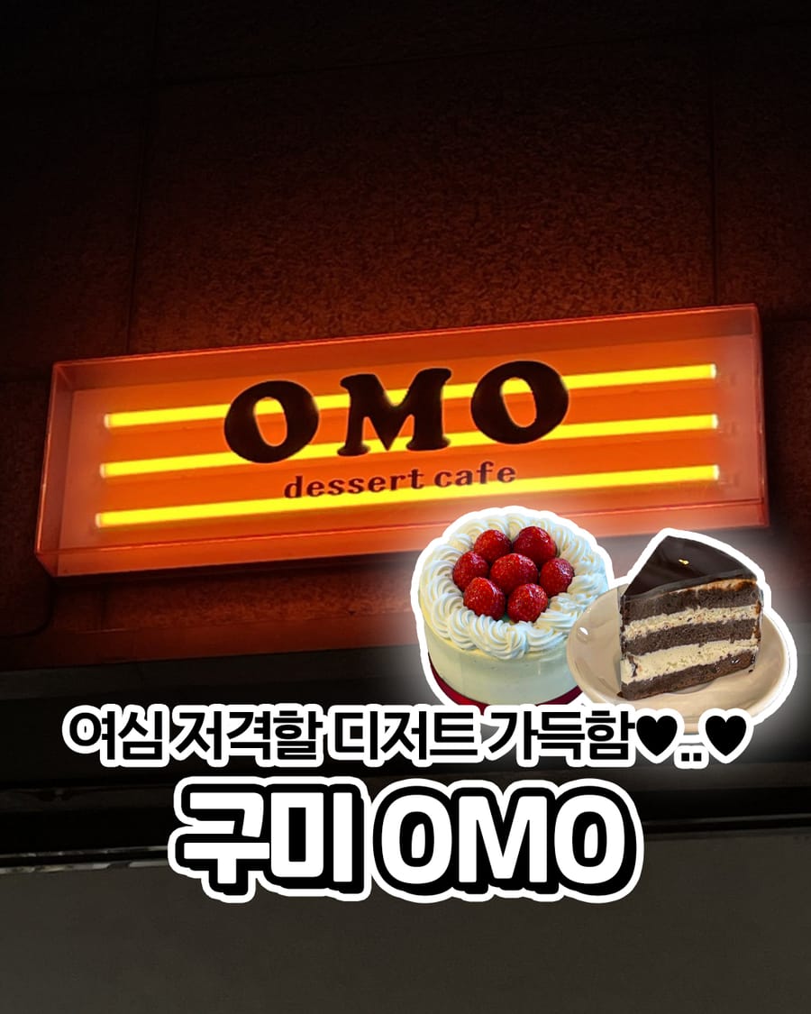 OMOCAFE 카페/디저트