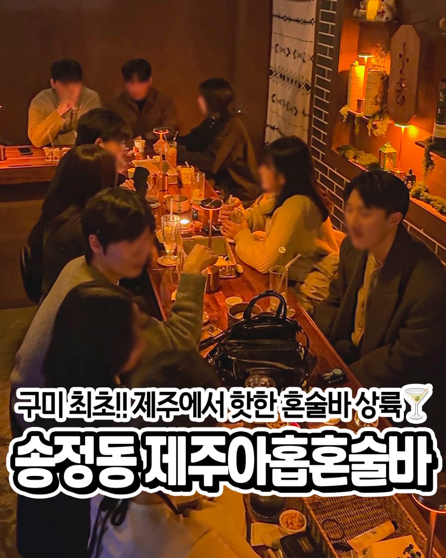 제주아홉 혼술바 구미점 술집