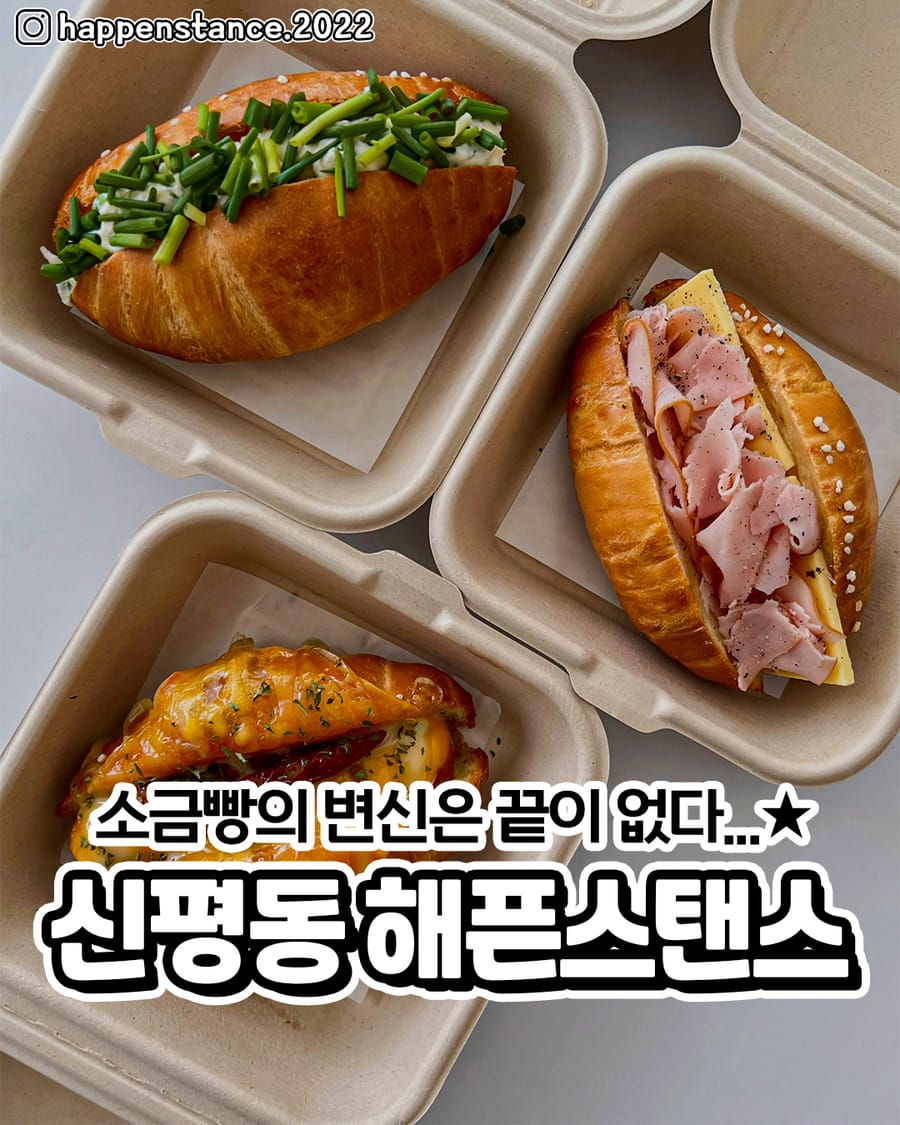 해픈스탠스 빵집