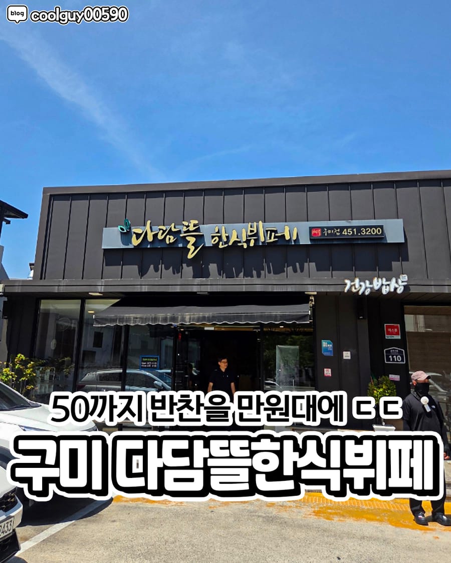다담뜰한식뷔페 구미점 한식