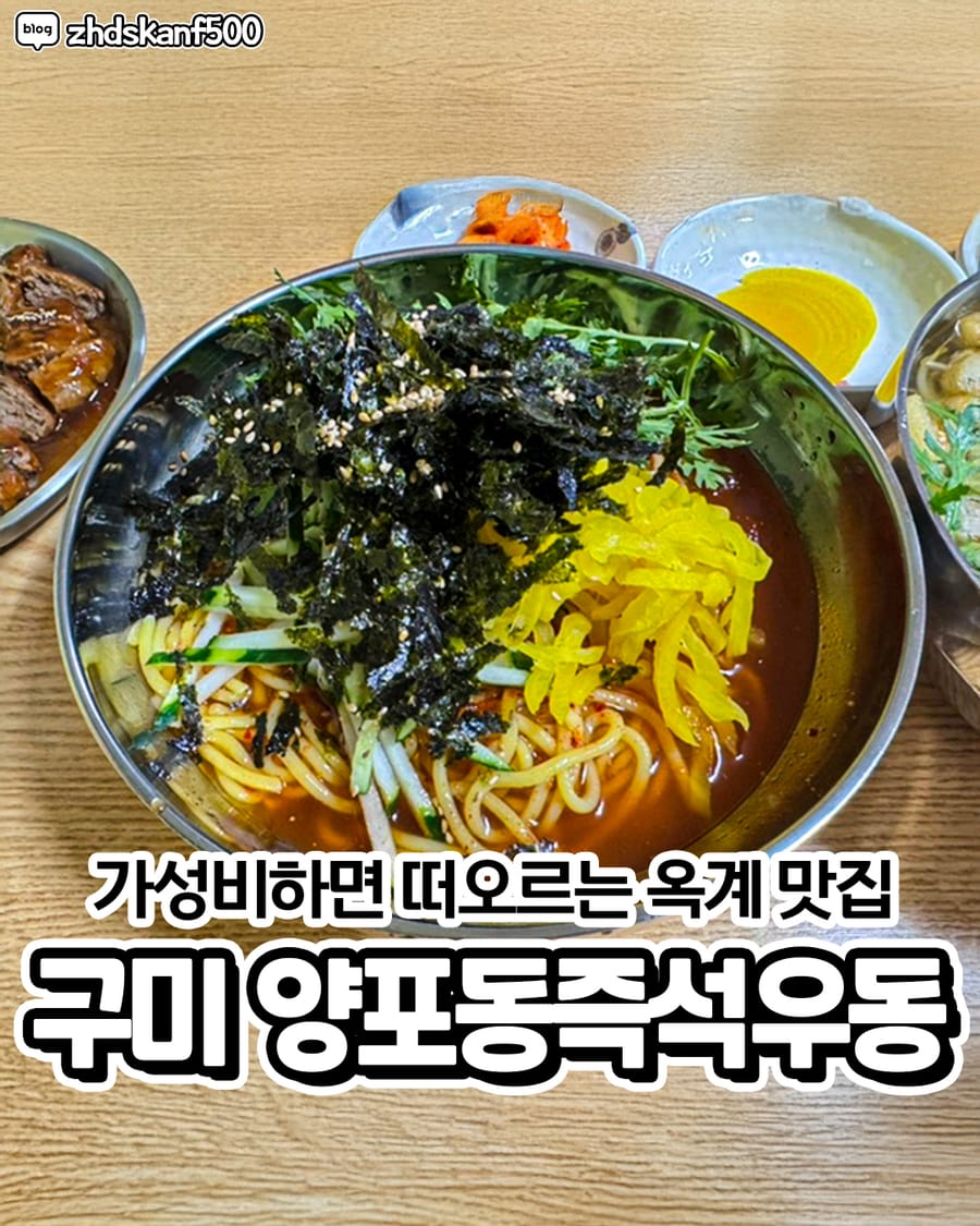 양포동즉석우동 한식