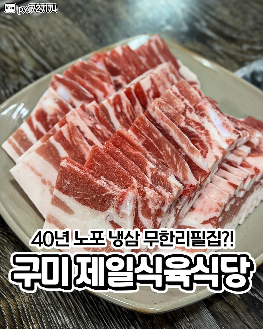제일식육식당 고기/구이