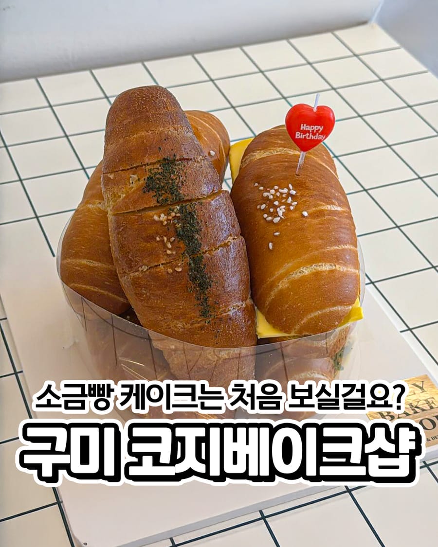 코지베이크샵 빵집
