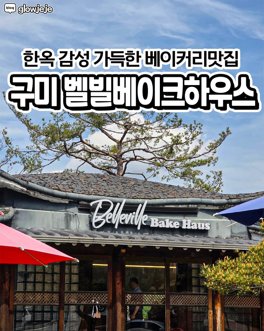 벨빌베이크하우스 금오산점 빵집