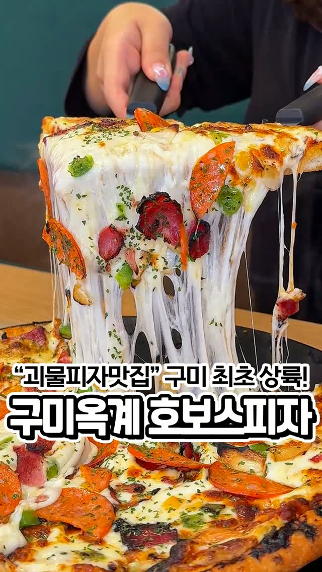 호보스피자 옥계점 양식