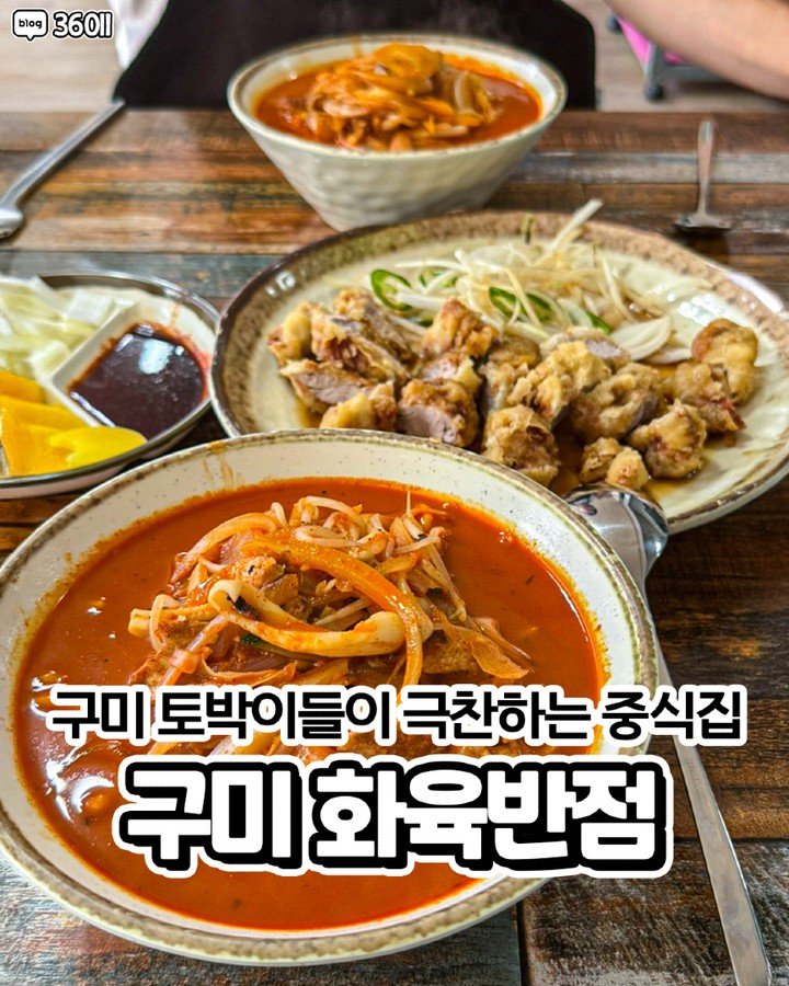 화육반점 중식