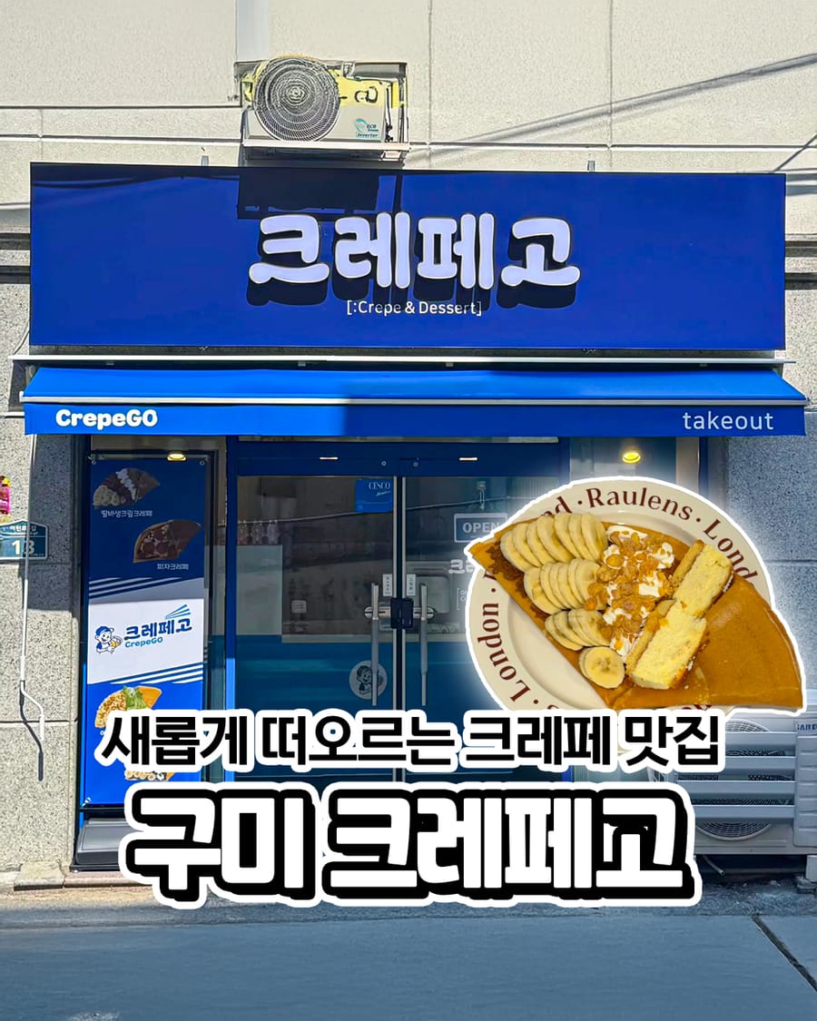 크레페고 카페/디저트