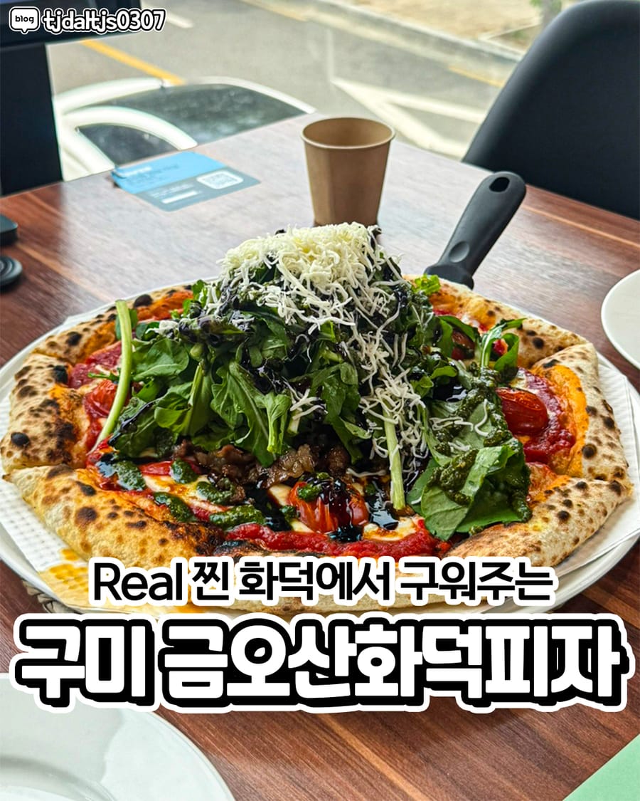금오산화덕피자 양식