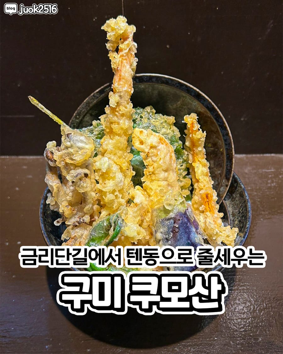 쿠모산 구미본점 일식