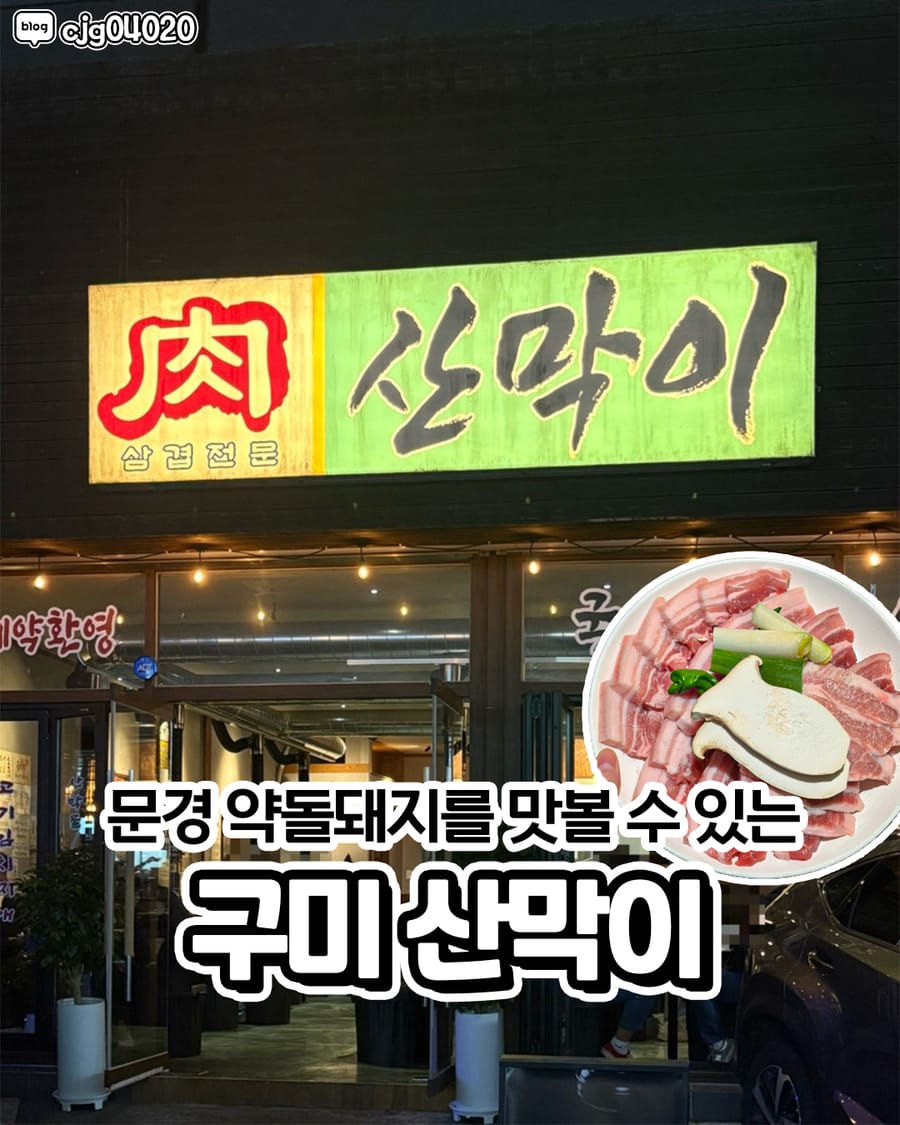 산막이 옥계점 고기/구이