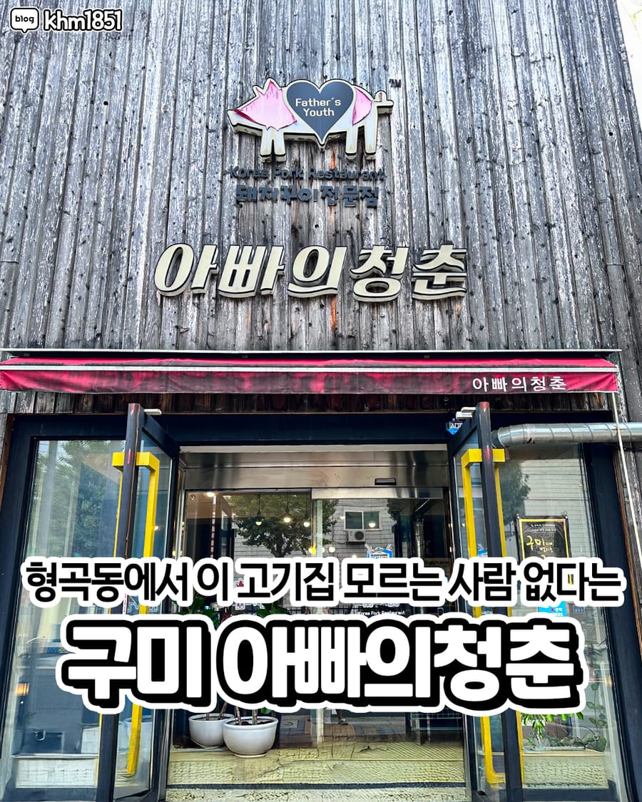 아빠의청춘 고기/구이
