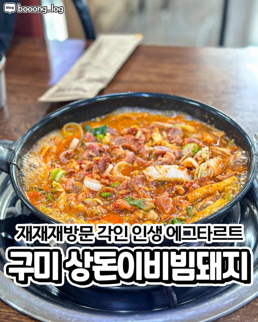 상돈이비빔돼지 본점 한식