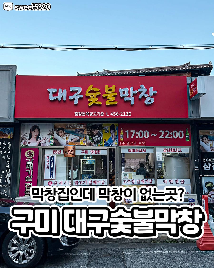 대구숯불막창 고기/구이