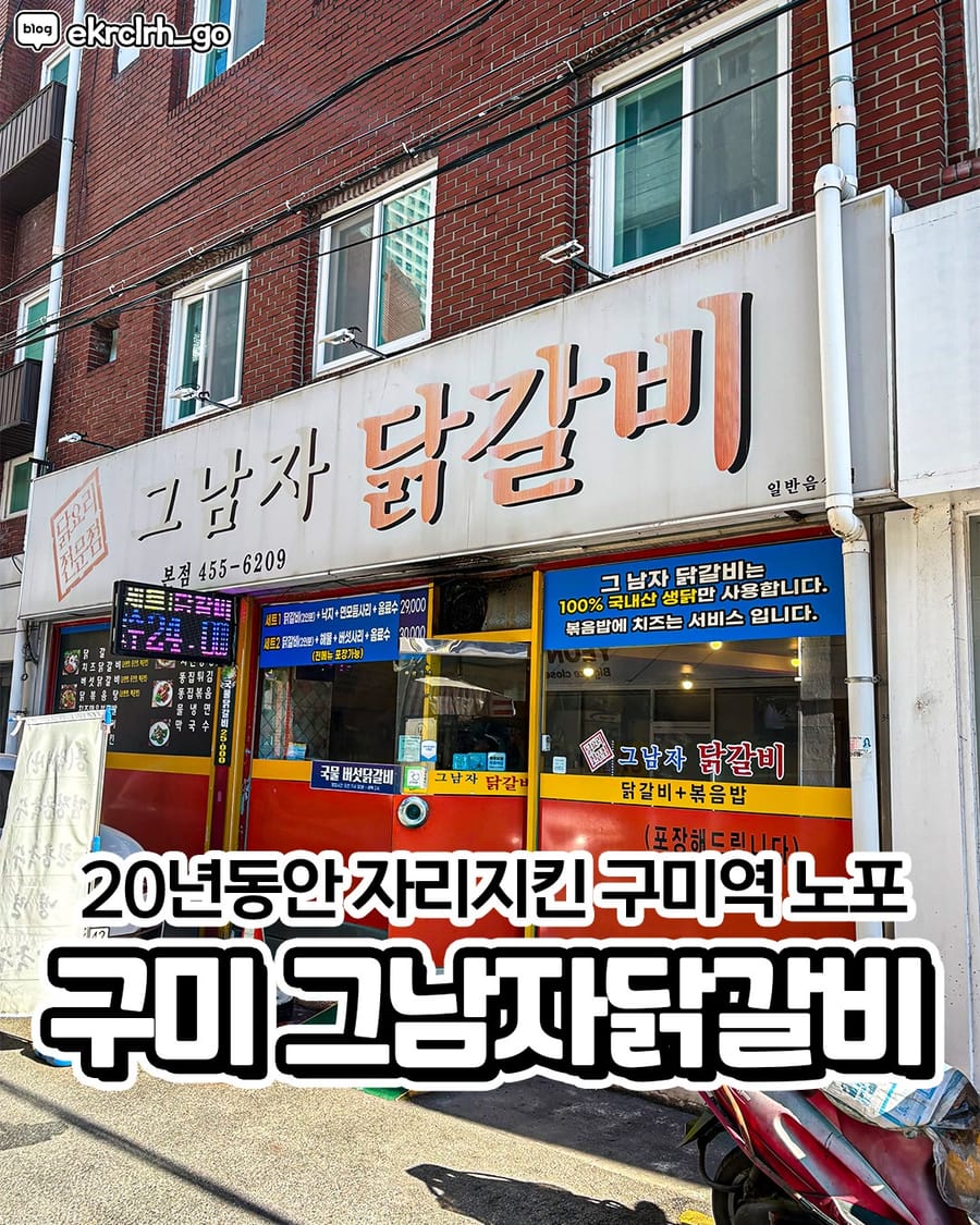 그남자닭갈비 본점 한식