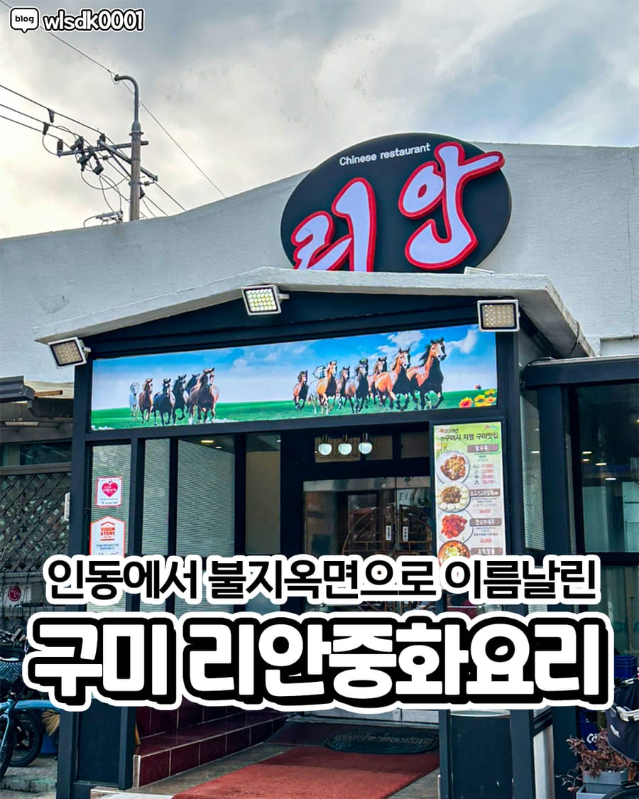 리안중화요리 중식
