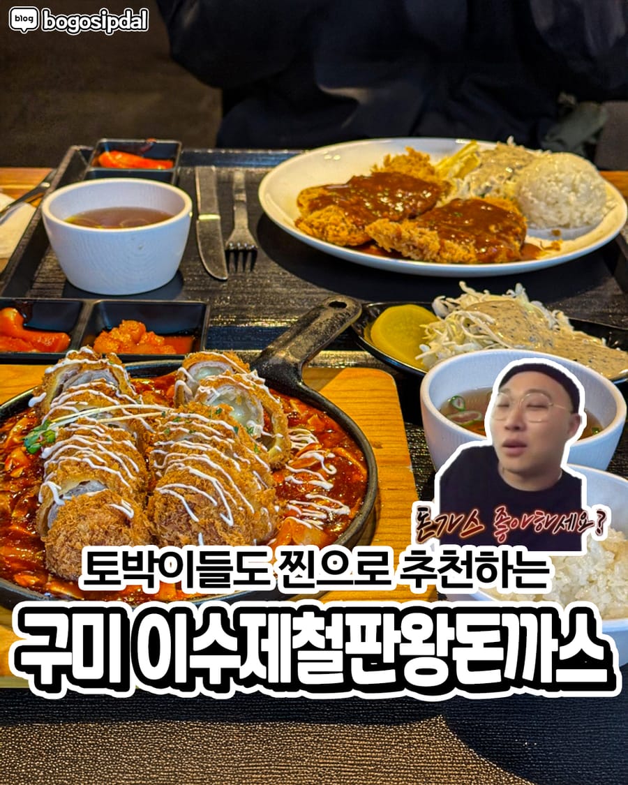 이수제철판왕돈까스 일식