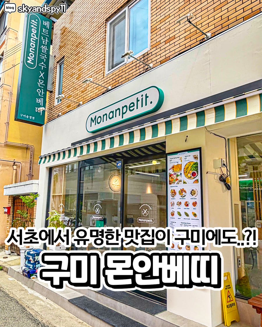 몬안베띠 구미송정점 아시안