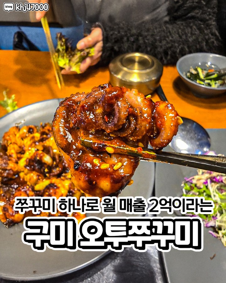 오투쭈꾸미 금오산점 한식