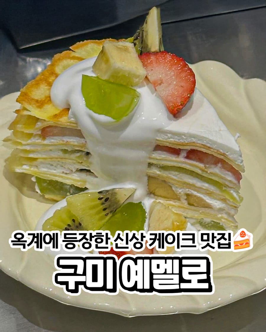 예멜로 카페/디저트