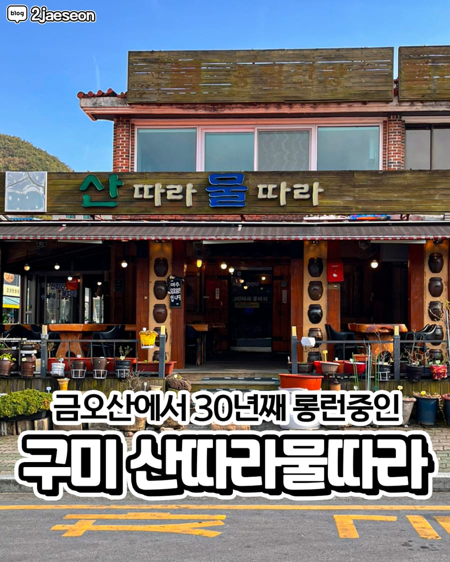 산따라물따라 한식