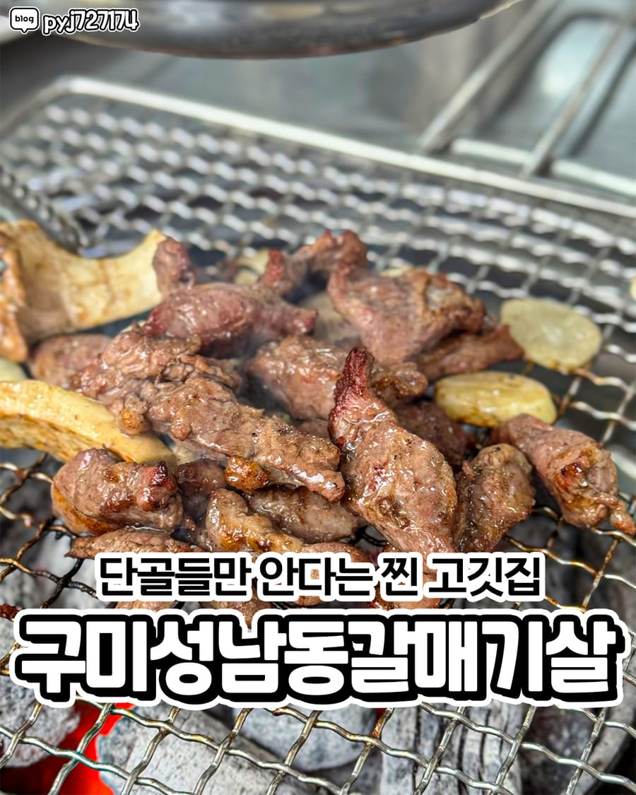 성남동갈매기살 인동점 고기/구이