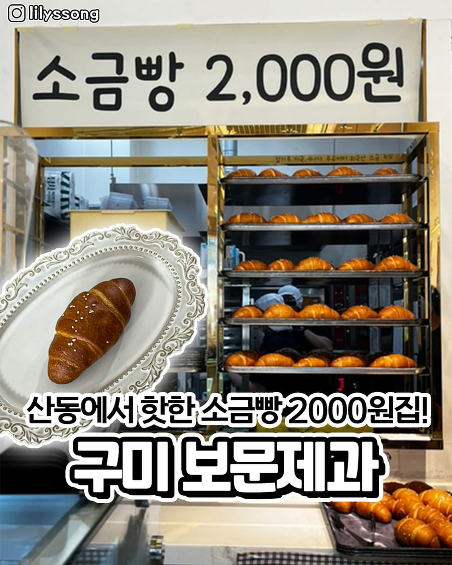 보문제과 빵집