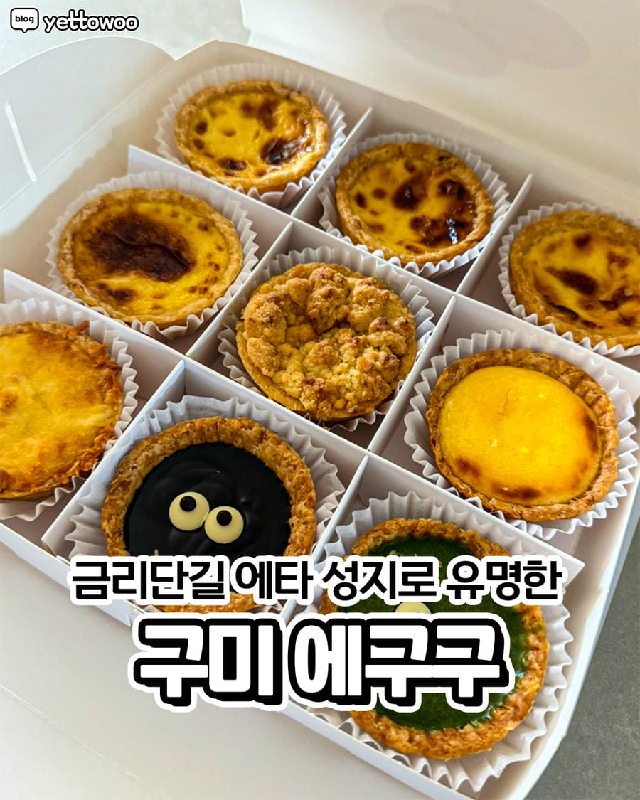 에구구 빵집