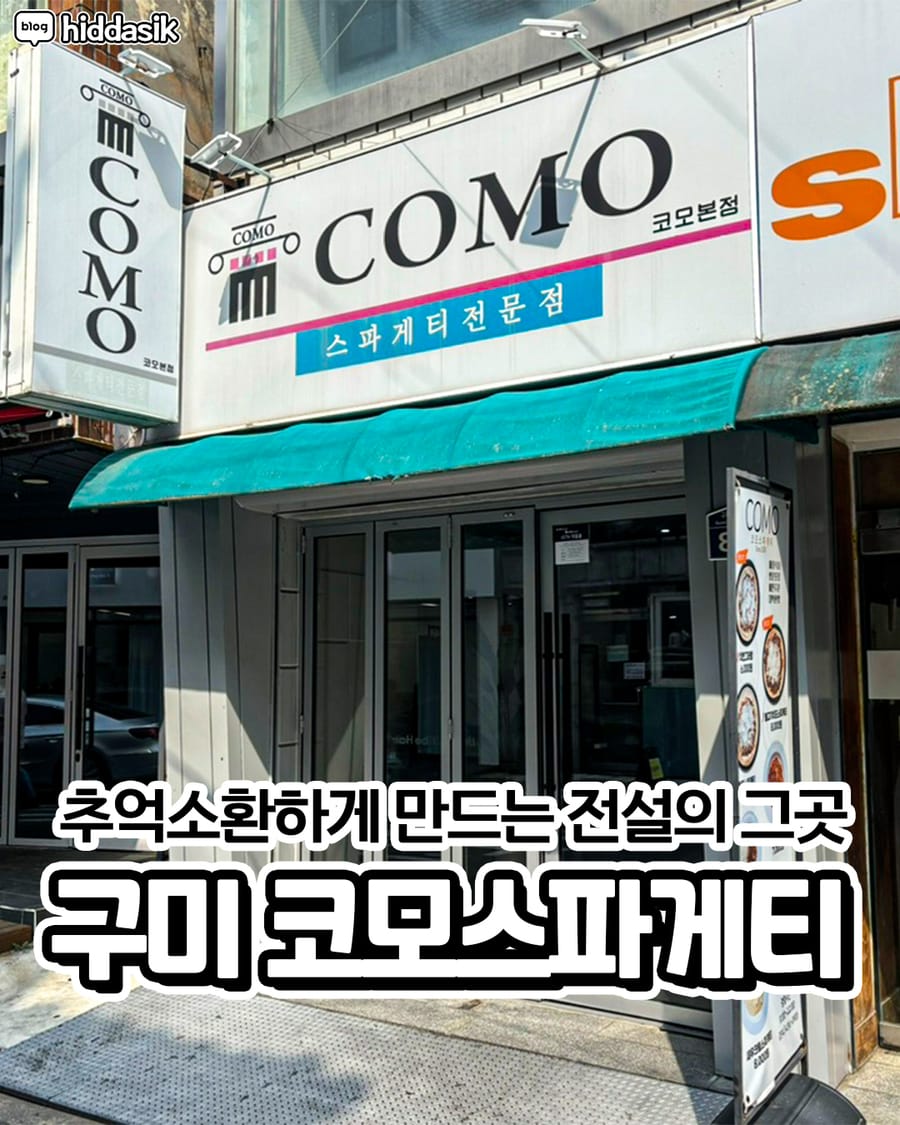 코모스파게티 양식