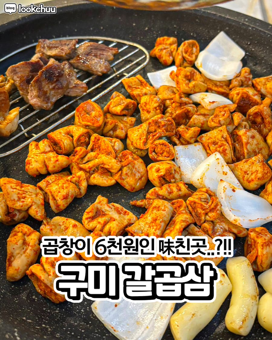 갈곱삼 고기/구이