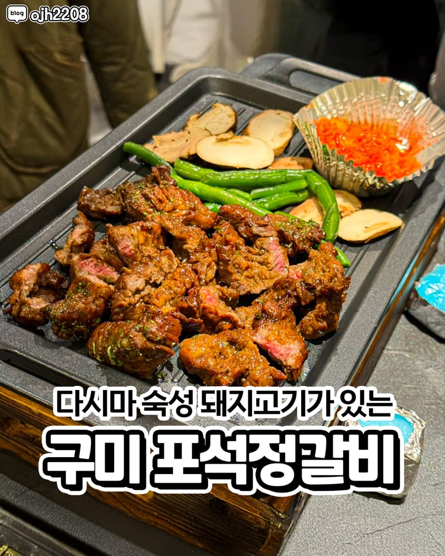 포석정갈비 고기/구이