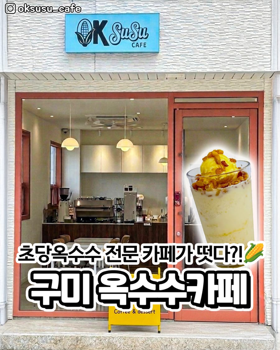 옥수수카페 카페/디저트