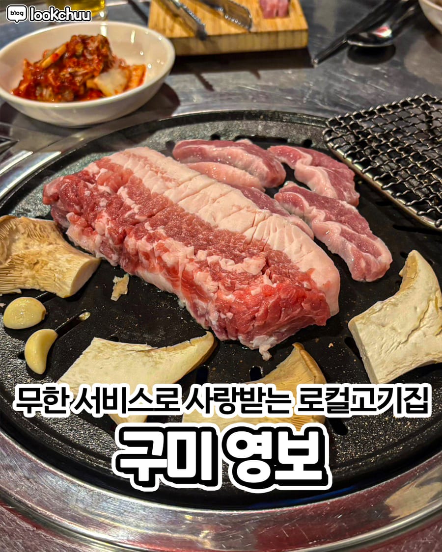 영보 고기/구이