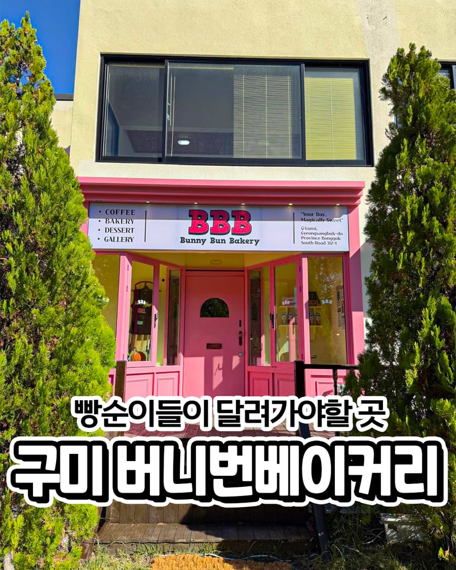 버니번베이커리 빵집