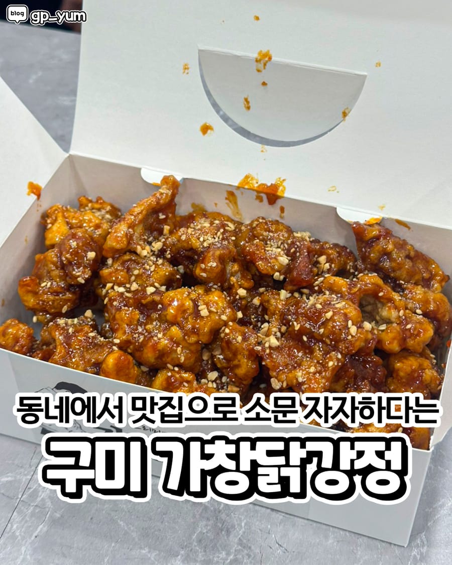 가창닭강정 한식