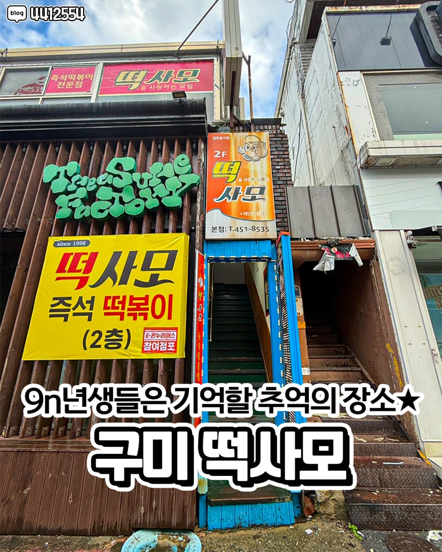 떡사모 본점 분식