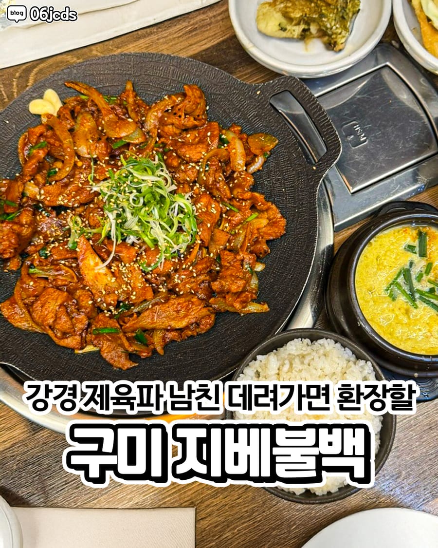 지베불백 구미본점 한식