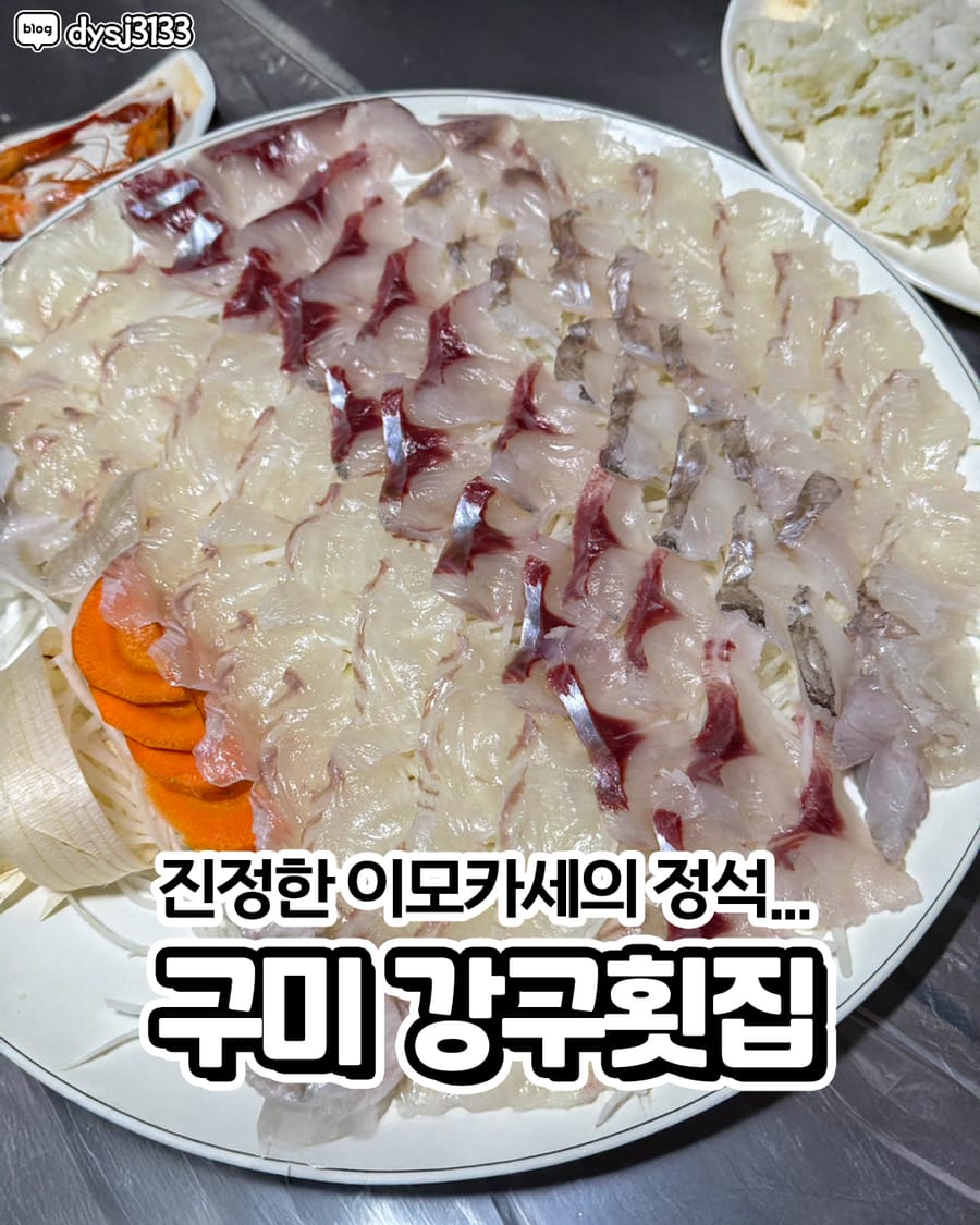 강구횟집 회/해산물