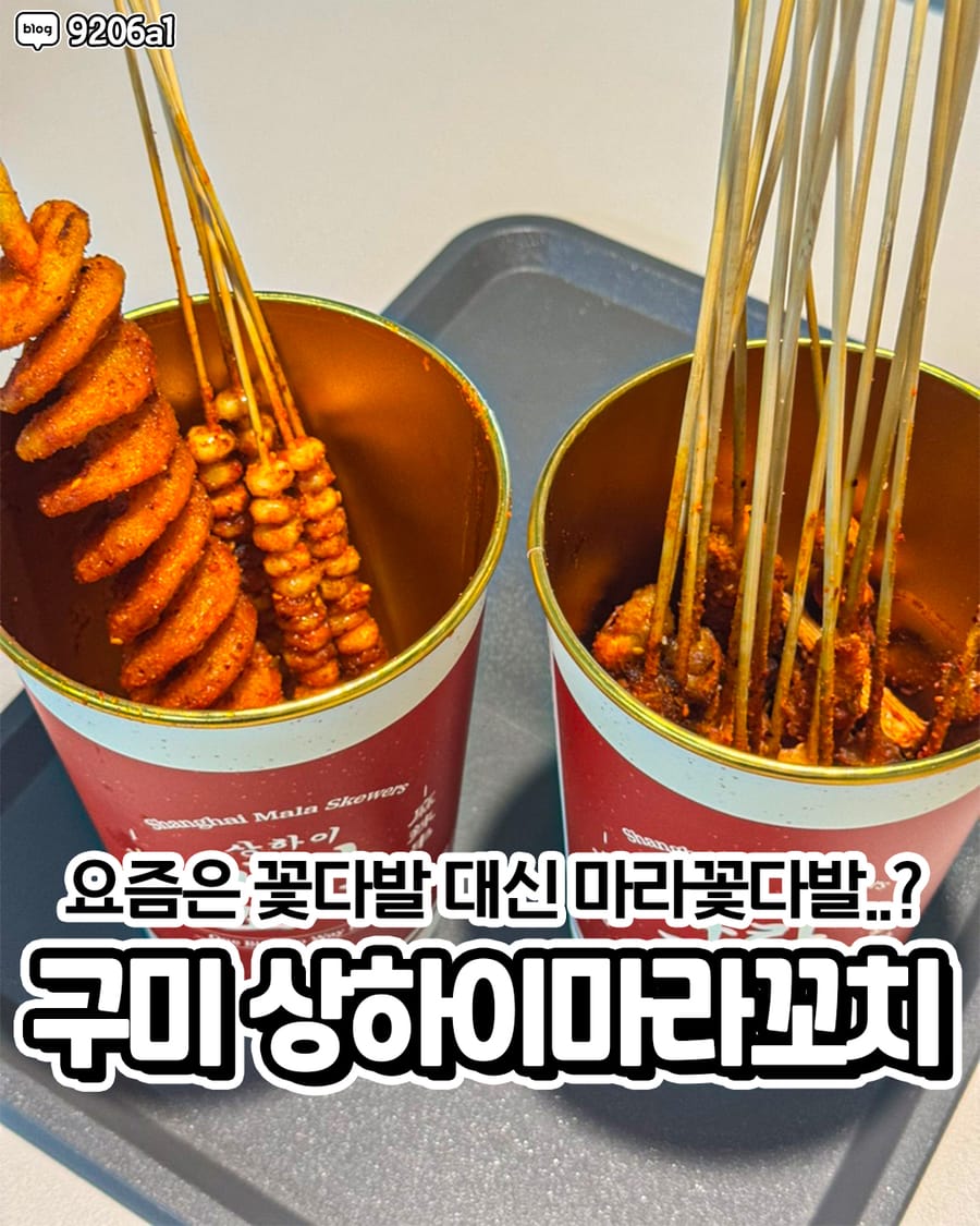 상하이마라꼬치 구미구평점 중식