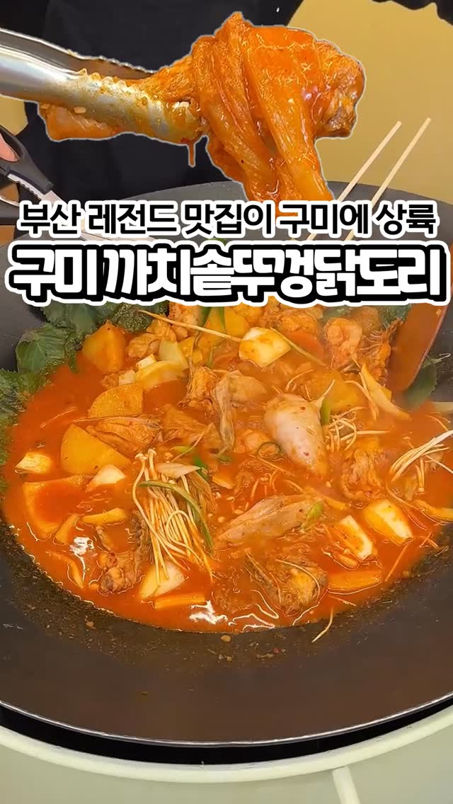 까치솥뚜껑닭도리 구미인동점 한식