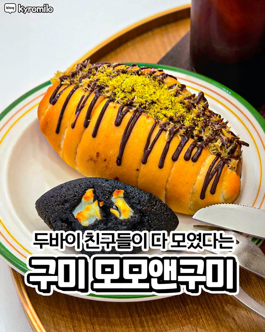 모모앤구미 빵집