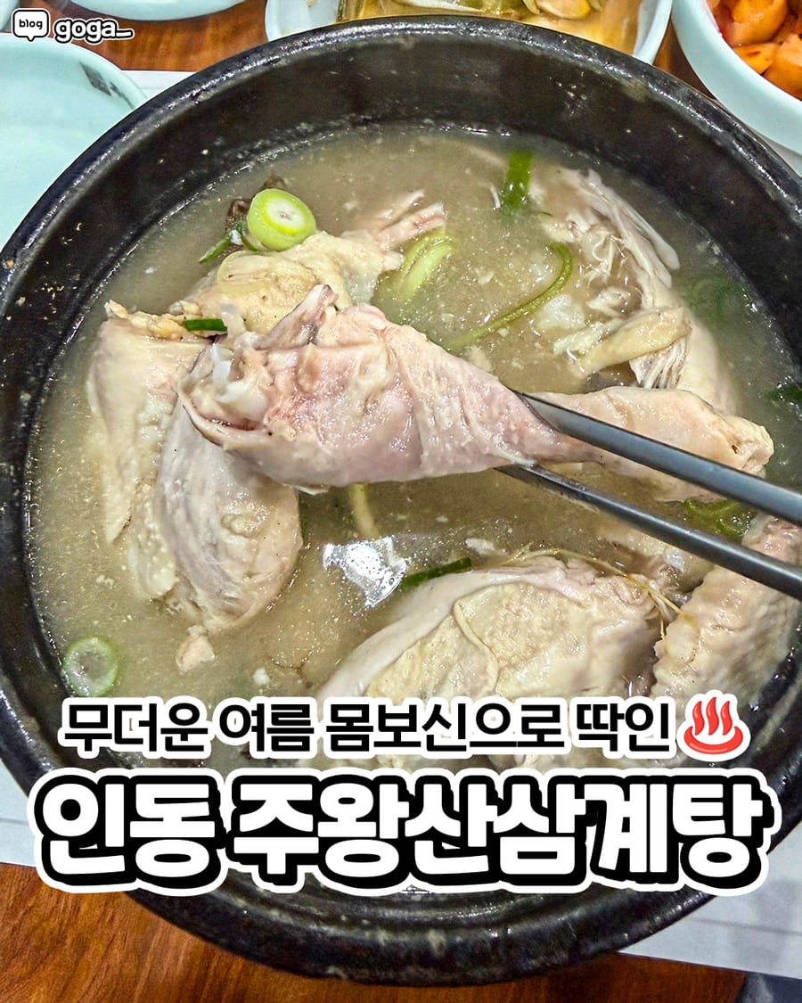 주왕산삼계탕 본점 한식
